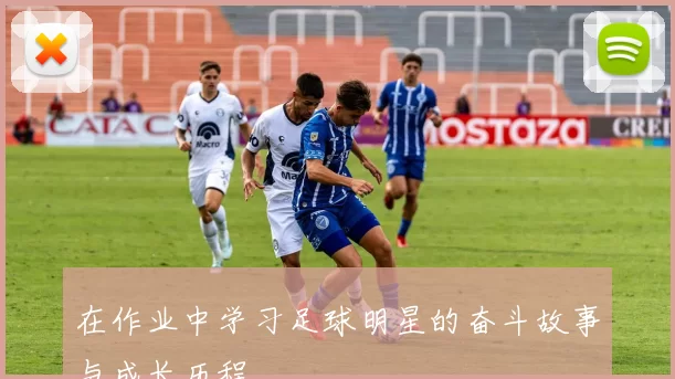 在作业中学习足球明星的奋斗故事与成长历程