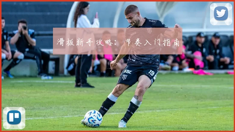 滑板新手攻略：节奏入门指南