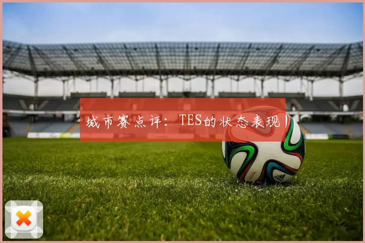 城市赛点评：TES的状态表现