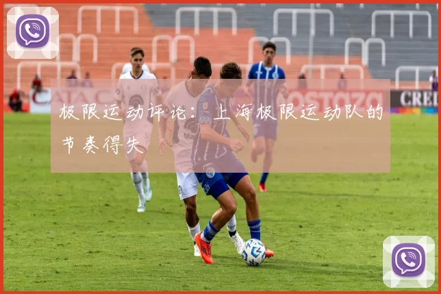 极限运动评论：上海极限运动队的节奏得失