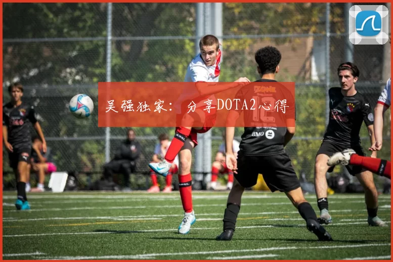 吴强独家：分享DOTA2心得