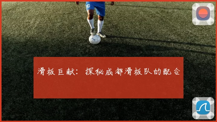 滑板巨献：探秘成都滑板队的配合