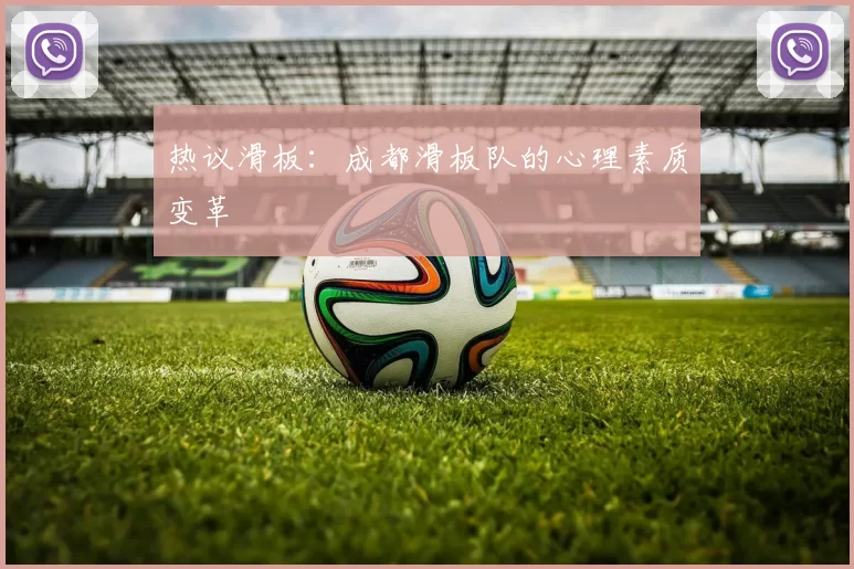 热议滑板：成都滑板队的心理素质变革