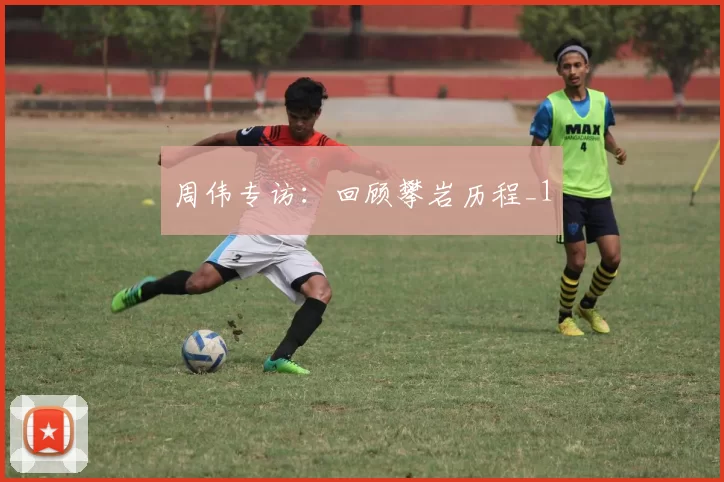 周伟专访：回顾攀岩历程_1