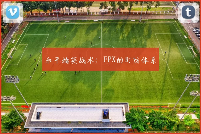 和平精英战术：FPX的盯防体系