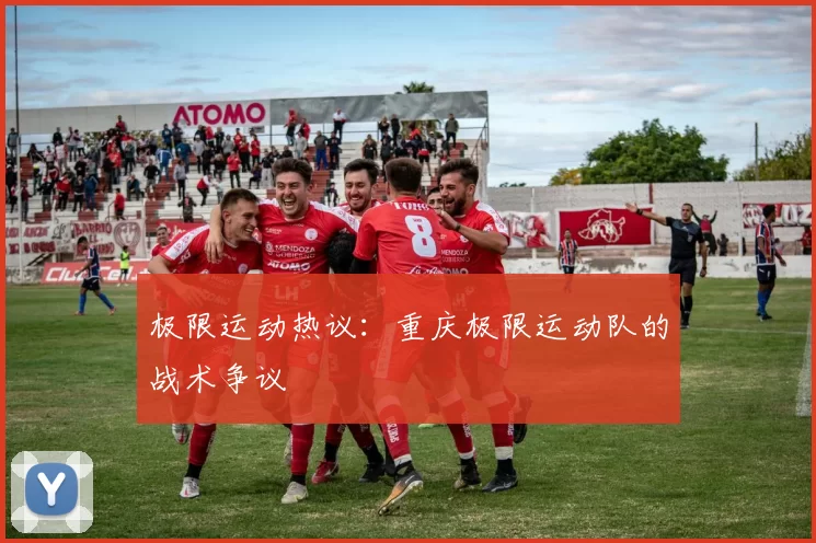 极限运动热议：重庆极限运动队的战术争议