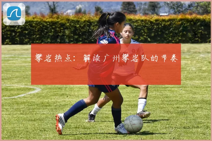 攀岩热点：解读广州攀岩队的节奏