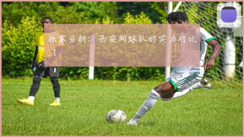 独家分析：西安网球队的实力对比_1